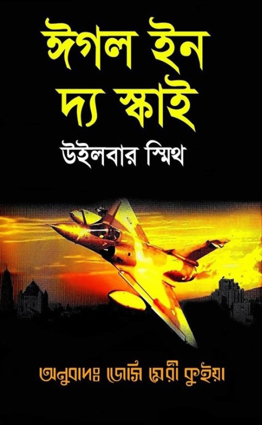 ঈগল ইন দ্য স্কাই
